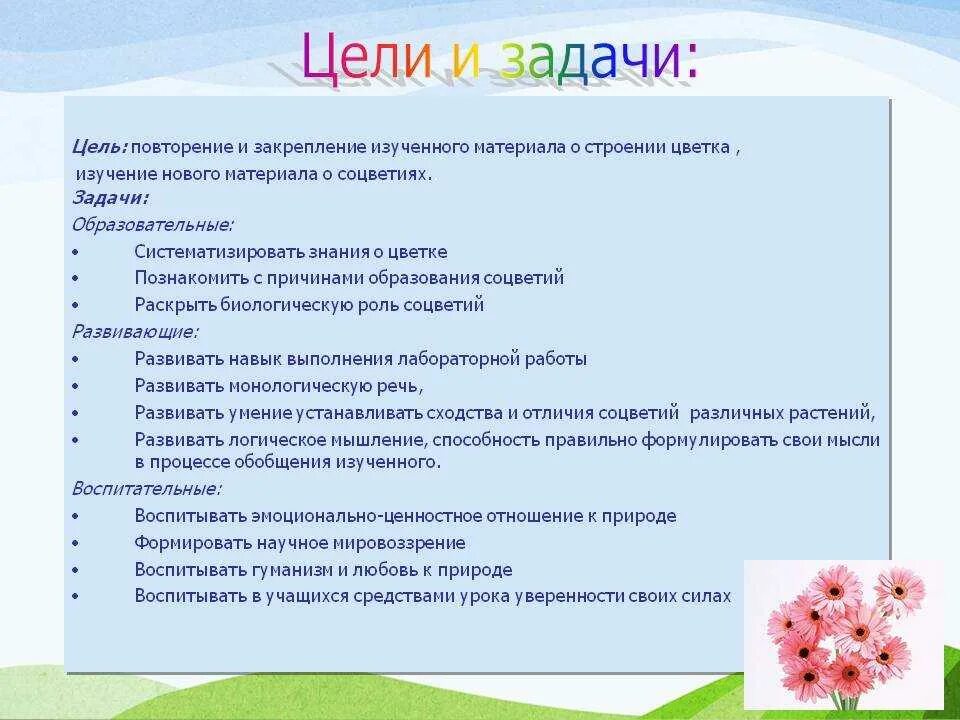 Образовательные задачи в старшей группе. Цель и задачи дидактических игр на уроках. Цветы цель и задачи. Тема цель задачи урока. Цель урока игры.