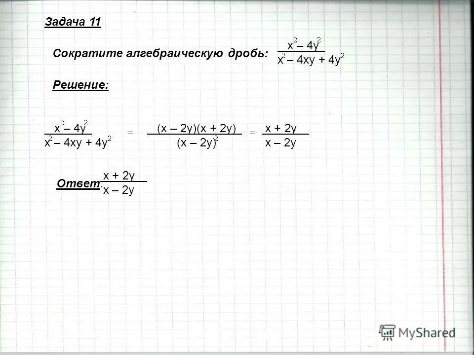 Сократить дробь x 2 x 8. Сократите дробь x2-4x+4 2x-6. Сократить дробь x-y/y-x. X2-y2/4x+4y сократите. X ^ 2 - Y ^ 2 / X - Y сократить дробь.