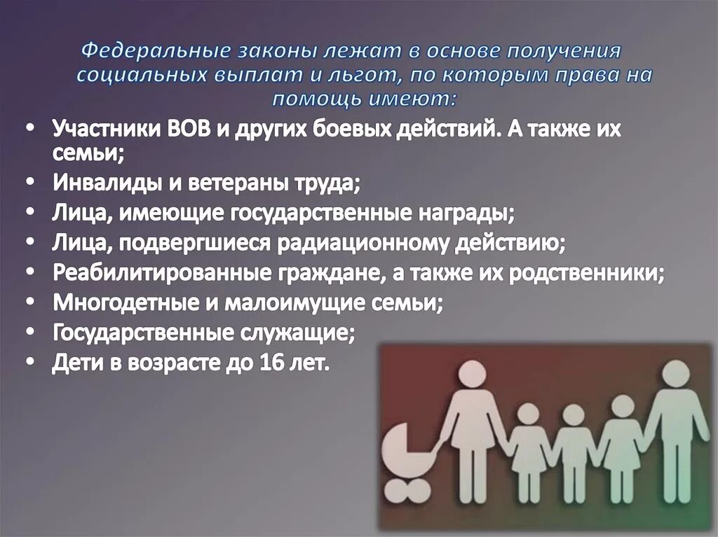 Социальные льготы законодательство. Социальные льготы. Социальные льготы и компенсации. Социальные пособия. Формы социальных льгот.