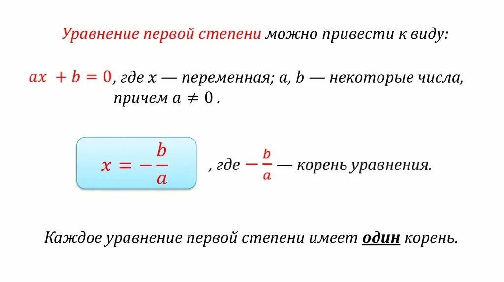 Решения уравнения 1 степени