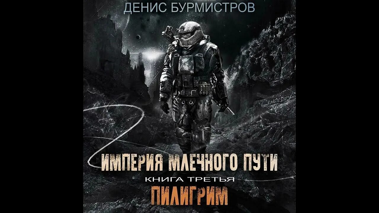 Империя Млечного пути. Книга 3. Пилигрим. Бурмистров империя млечного