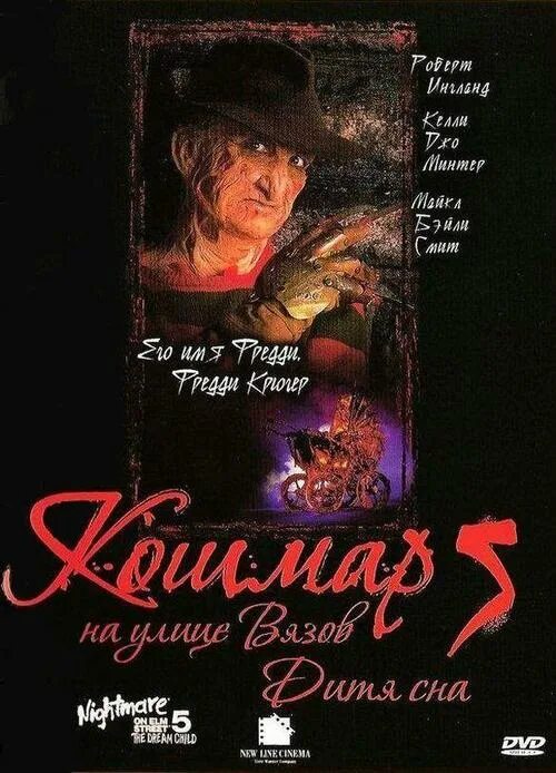 Кошмар на улице связок. Кошмар на улице вязов 5 дитя. Кошмар вязов 5. Кошмар на улице вязов 5 дитя. Кошмар на улице вязов 5 дитя.