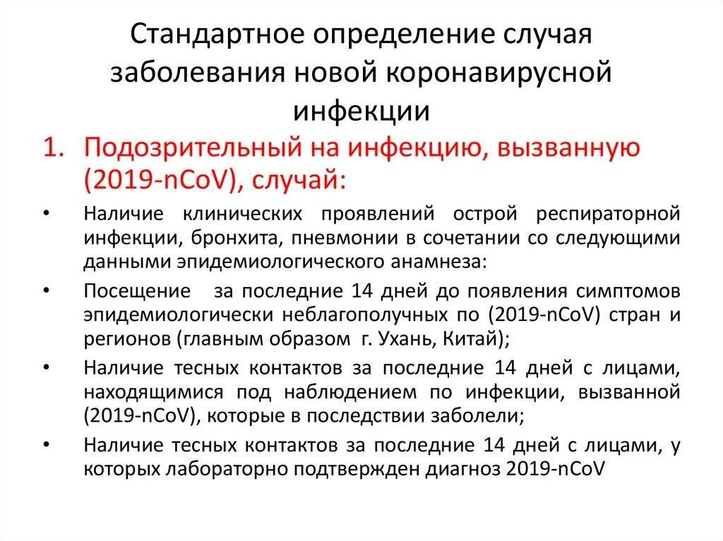 Стандартное определение случая заболевания коронавирусной инфекции. Стандартное определение случая заболевания новой коронавирусной. Карта эпидемиологического расследования коронавирусной инфекции. Определение случая заболевания новой коронавирусной инфекции 2019-NCOV