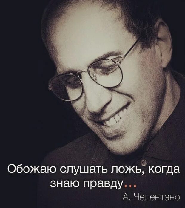 Вранье слушать. Люблю слушать ложь когда знаю правду картинка. Правда цитаты афоризмы великих людей. Обожаю слушать ложь когда. Люблю слушать ложь.