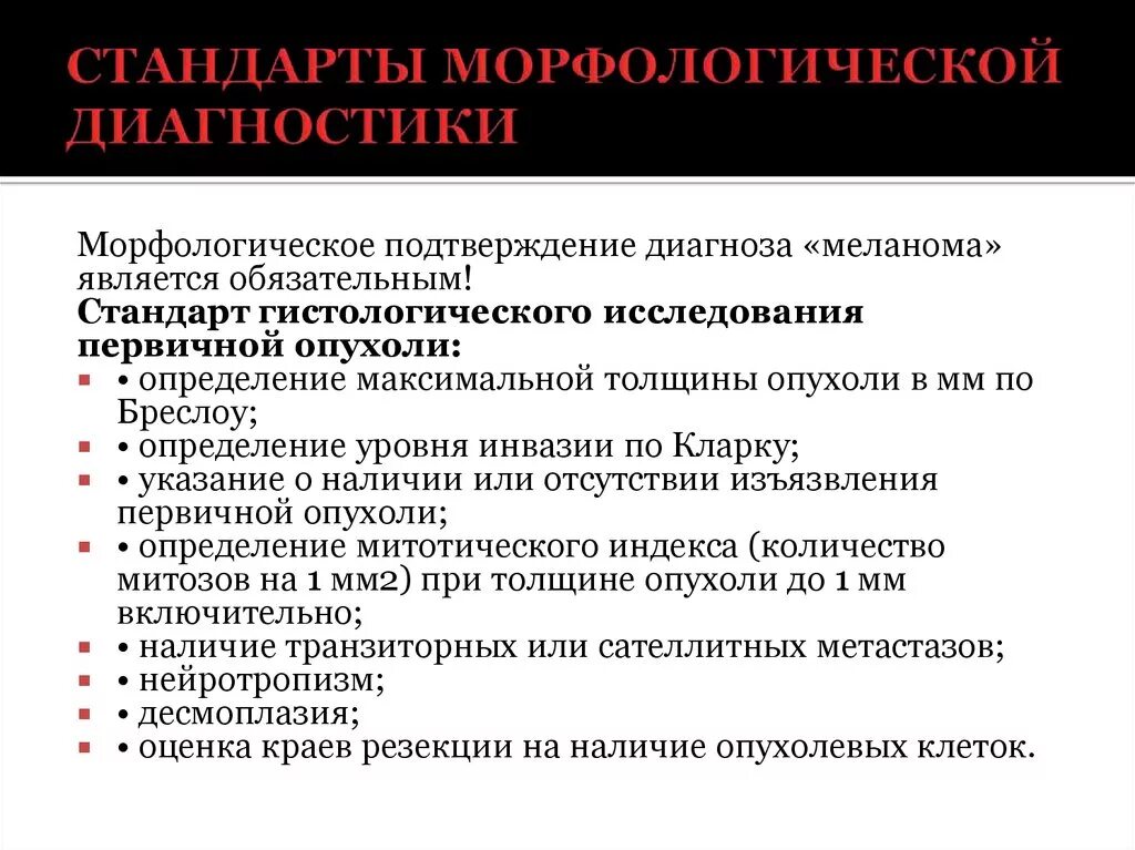 Обследование для подтверждения диагноза. Морфологическое подтверждение онкологического диагноза. Выявление злокачественных новообразований. Способы морфологического подтверждения диагноза.. Стандарт диагностики злокачественных опухолей.