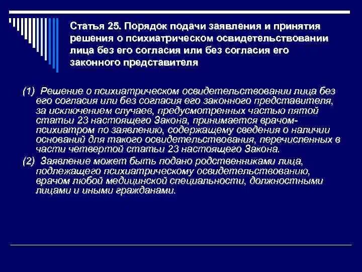 Заявление о психиатрическом освидетельствовании лица. Порядок психиатрического освидетельствования. Принудительное психиатрическое освидетельствование. Показания к недобровольному психиатрическому освидетельствованию.