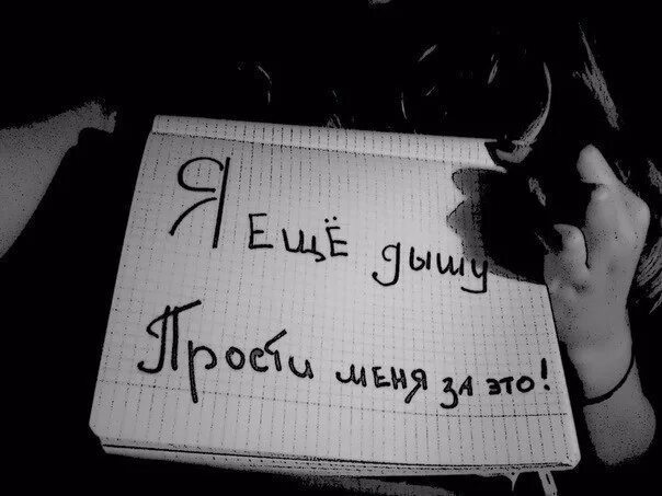 Надпись прости. Прости меня смерть. Я больше не люблю тебя прости меня