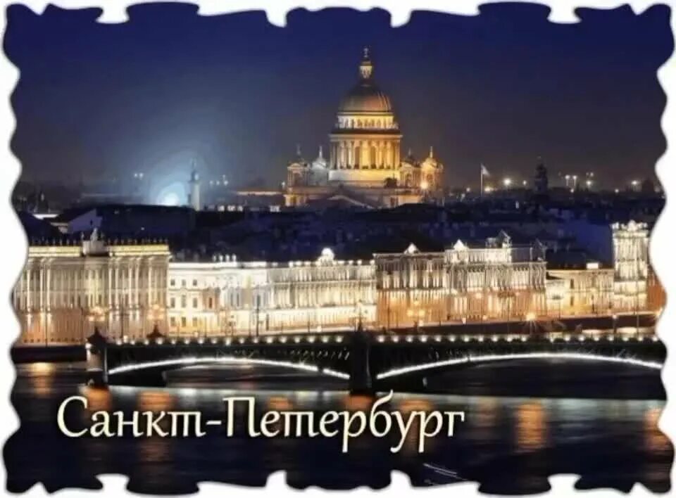 Питер картинки с надписями. Санкт-Петербург надпись. Питер надпись. Санкт-Петербург надпись города. Санкт-Петербург название.