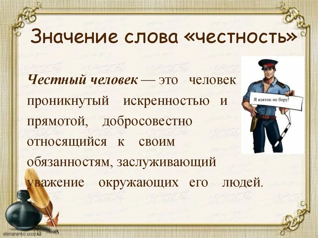 Значение слово обсудить. Значение слова честность. Честный человек. Значение слова. Понятие честный человек.