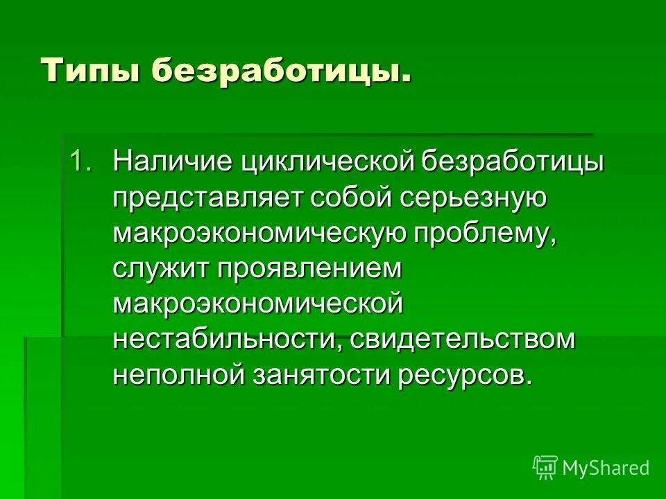 Безработица может представлять макроэкономическую проблему. Региональная безработица. 1 безработица может представлять макроэкономическую проблему. Проблемы безработицы. 1 безработица может представлять макроэкономическую проблему.