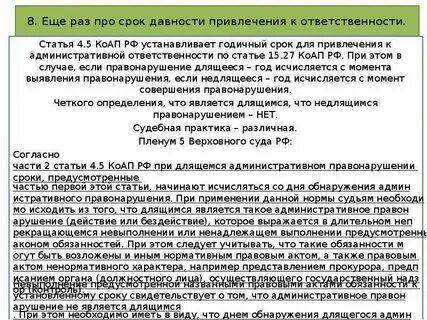 Срок привлечения по 7.27 коап