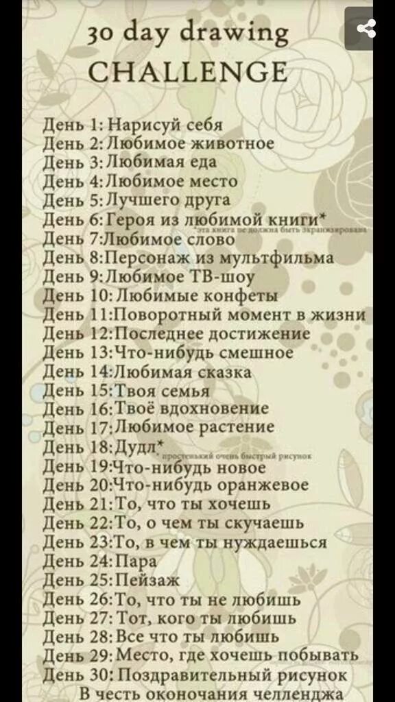 Список челленджей. ЧЕЛЛЕНДЖ задания на каждый день. 30 ДНЦ ЧЕЛЛЕНДЖ рисование. 30 Дней рисунков идеи. Идеи для рисунков список.