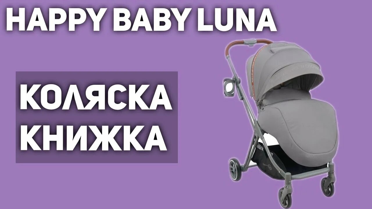 Коляска Happy Baby Luna. Коляска Хэппи бэби Луна. Коляска Луна Хеппи бейби. Коляска Happy Baby Luna черная. Хэппи беби луна
