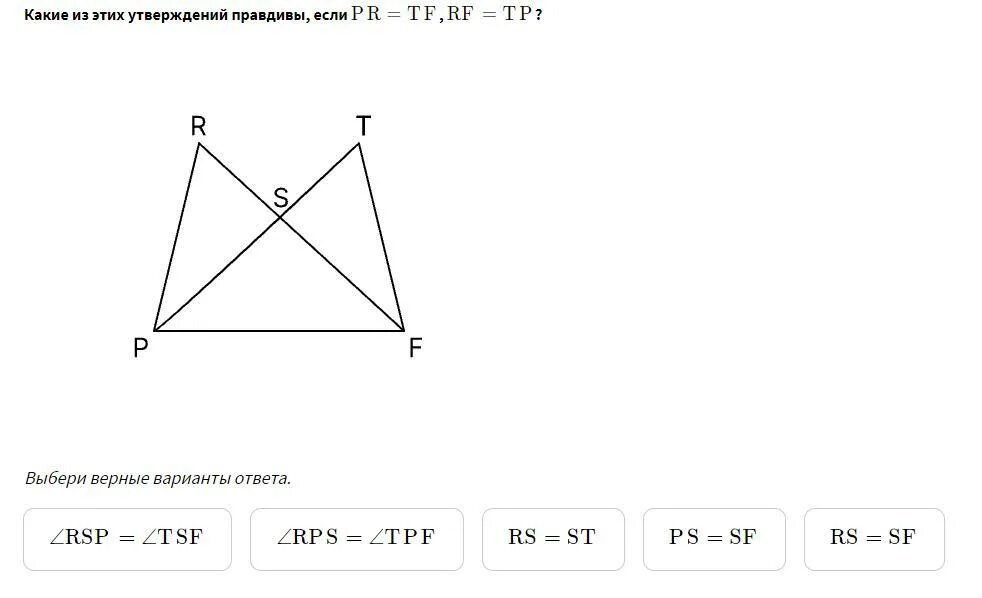 Выбери какие утверждения правдивы. Какие из этих утверждений правдивы, если PR = TF , RF = TP. Какие их этих утверждений правдины. Какие из этих утверждений правдивы?. Какие утверждения правдивы если p r.