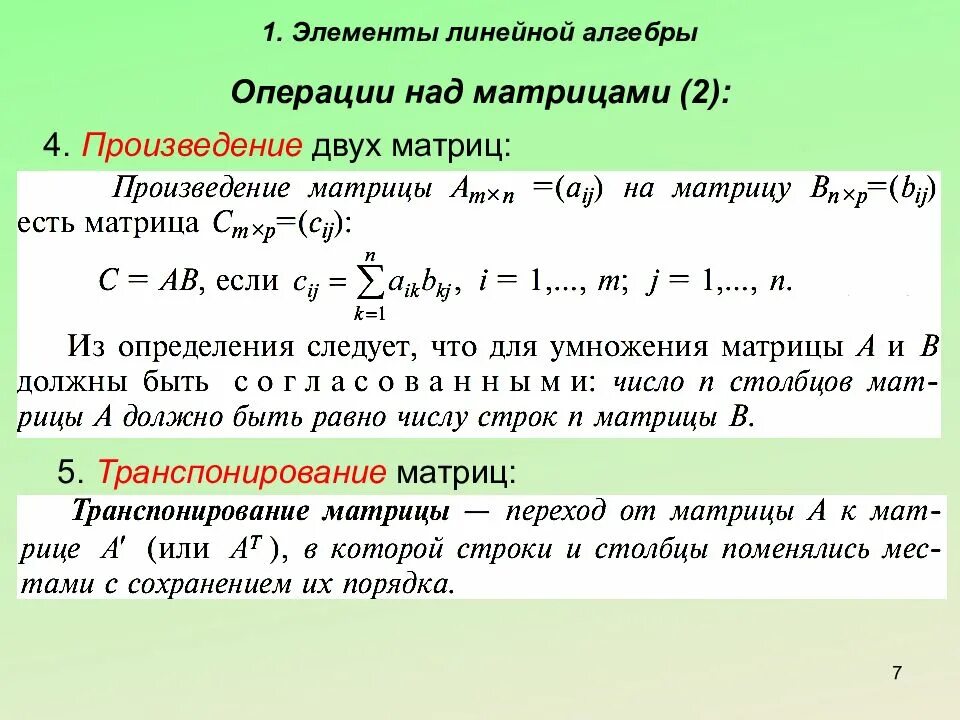 Умножение матриц транспонирование матриц и их свойства. 2. матрицы. операции над матрицами.. матрицы основные операции над матрицами. матрицы, 4 операции над матрицами.. линейная алгебра матрицы и операции над ними.