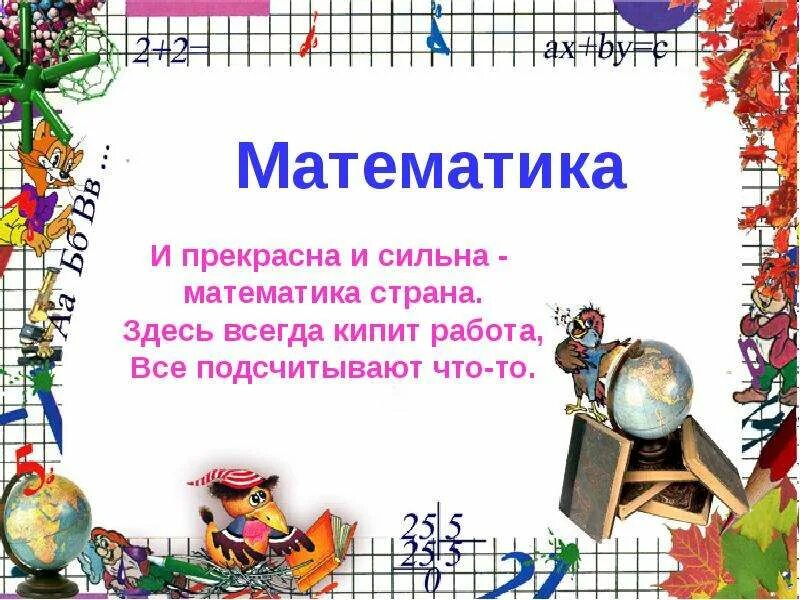 Презентация по математике. Стих про математику 1 класс. Стихи на день математики. Стих про математику для детей. Математика четверостишье