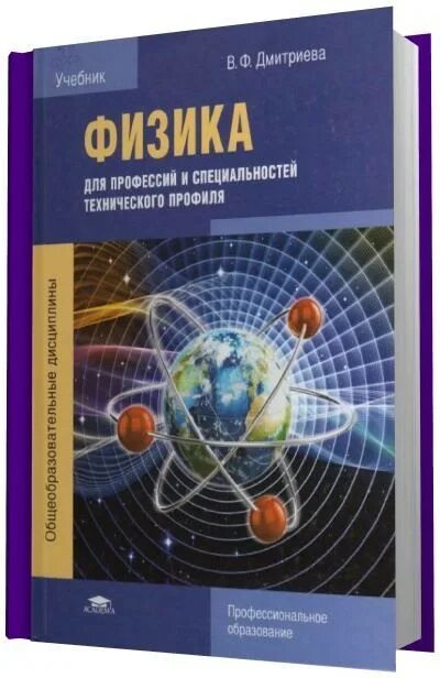 Учебник физики. Учебник по физике в ф Дмитриева. Учебное пособие по физике. Книга по фтизе.