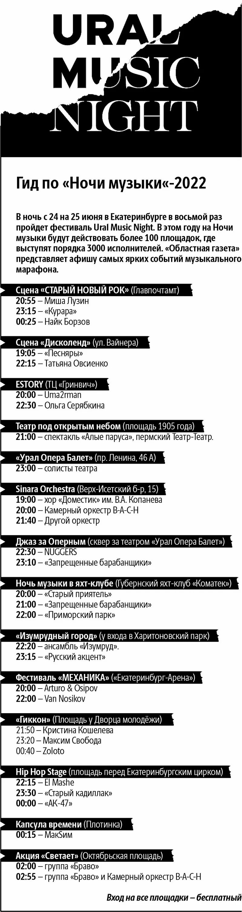 Ночь музыки екатеринбург. Ural music night 2023. День музыки в екатеринбурге 2022. Ночь музыки афиша. Музыкальные фестивали в екатеринбурге.