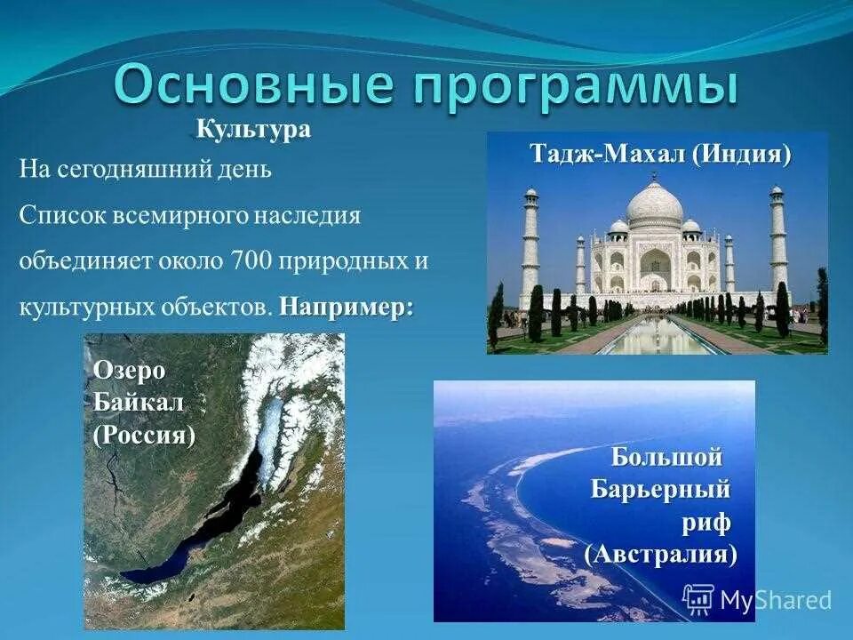 Какой объект включен в список всемирного наследия. Список Всемирного наследия. Объекты Всемирного наследия ЮНЕСКО. Всемирное наследие ЮНЕСКО природные и культурные объекты. Природное и культурное наследие ЮНЕСКО.