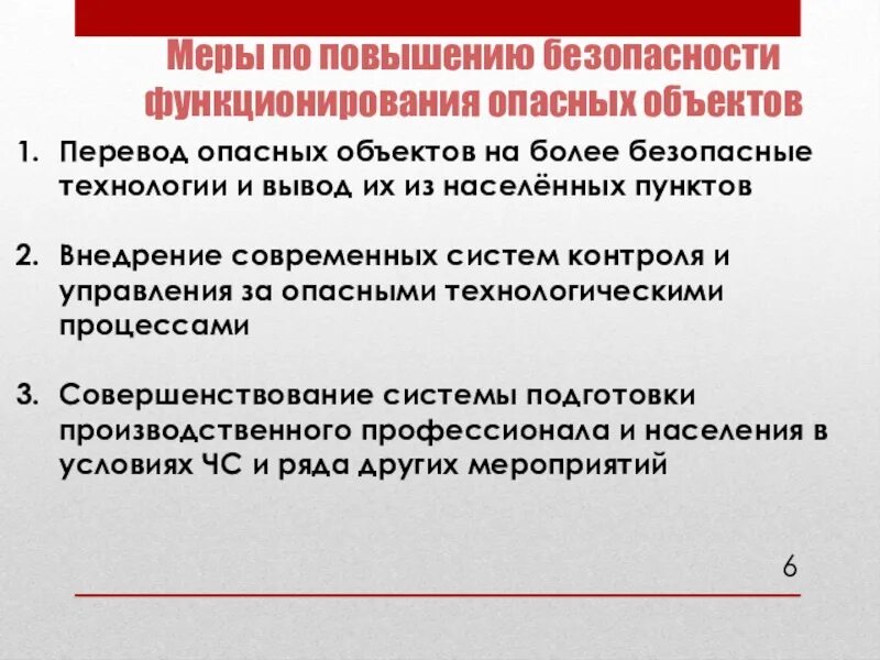 Объекты повышенной безопасности. Меры по повышению безопасного функционирования опасных объектов. Основные пути повышения безоп объектов. Меры для повышения уровня безопасности личности. Повышение защищенности.