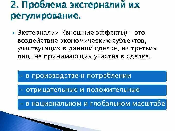 Проблемы производства общественных благ. Внешние эффекты и общественные блага. Внешние эффекты. Внешние эффекты в экономике. Внешние эффекты и общественные блага в экономике.