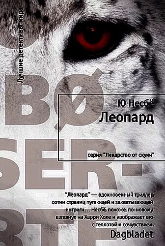 Леопард книга несбе. Несбё леопард. несбё ю &quot;леопард&quot;. харри холе леопард.