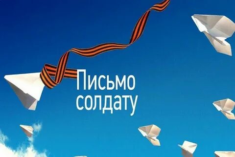 Письмо защитнику родины