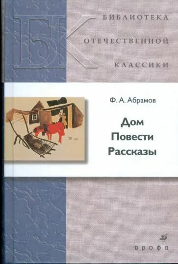 Дом Абрамов обложка книги. Рассказы и повести Абрамов. Рассказы ф Абрамова.