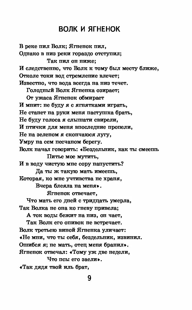 Волк и ягненок крылова текст. Баснчволк и ягненок текст. Волк и ягнёнок басня Крылова текст. Крылов волк и ягненок читать. Волк и ягнёнок басня Крылова читать.