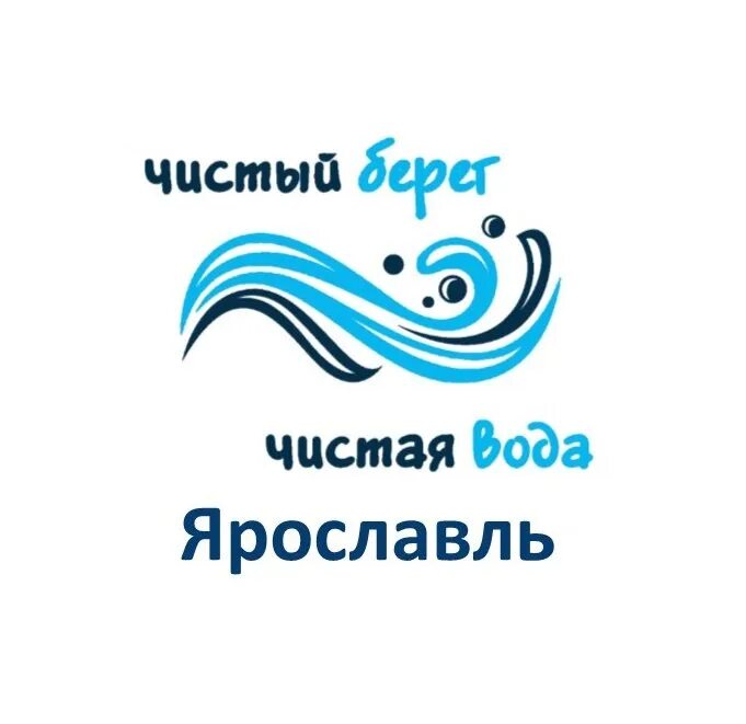 Эмблема чистый берег. Чистая вода. Чистый берег чистая вода. Логотип чистый берег чистая вода.