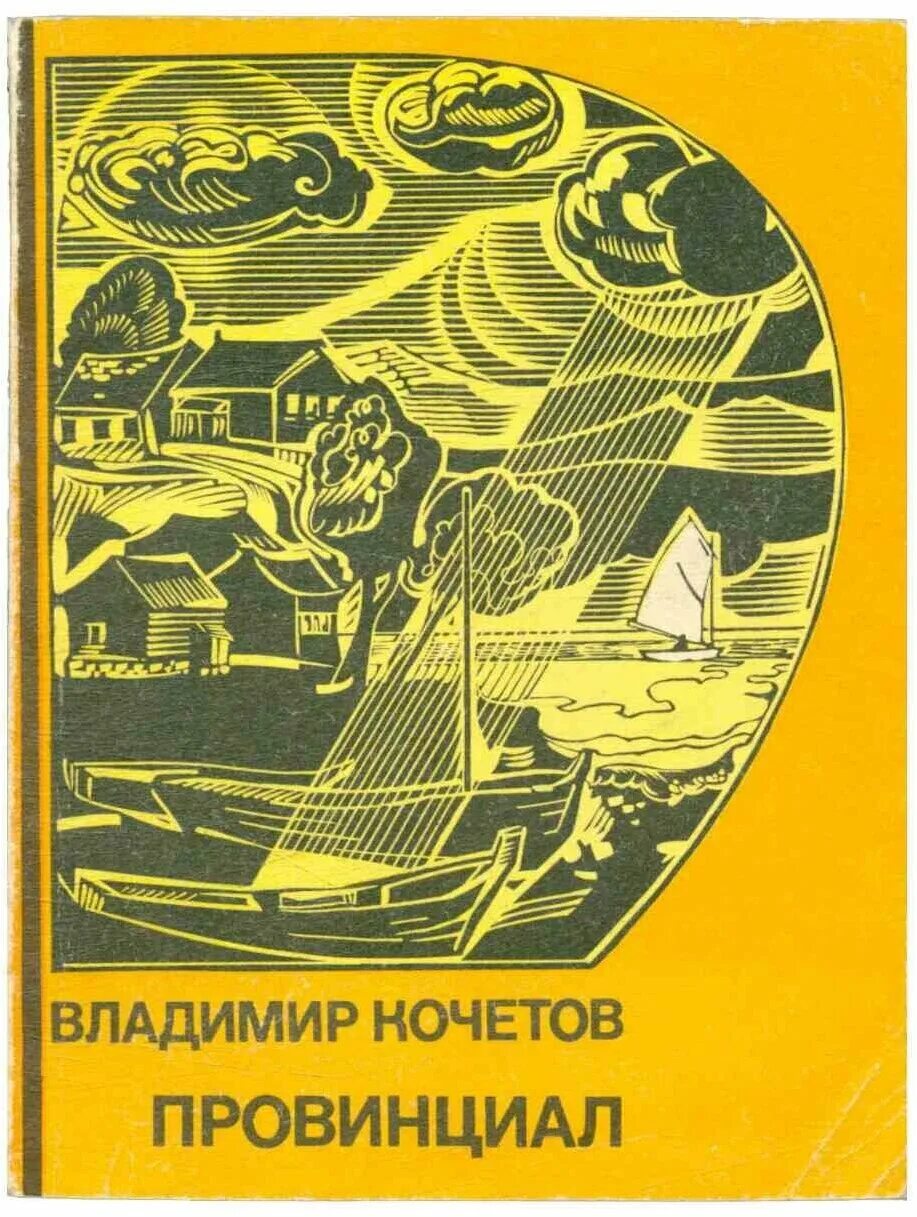 Провинциал книга 4