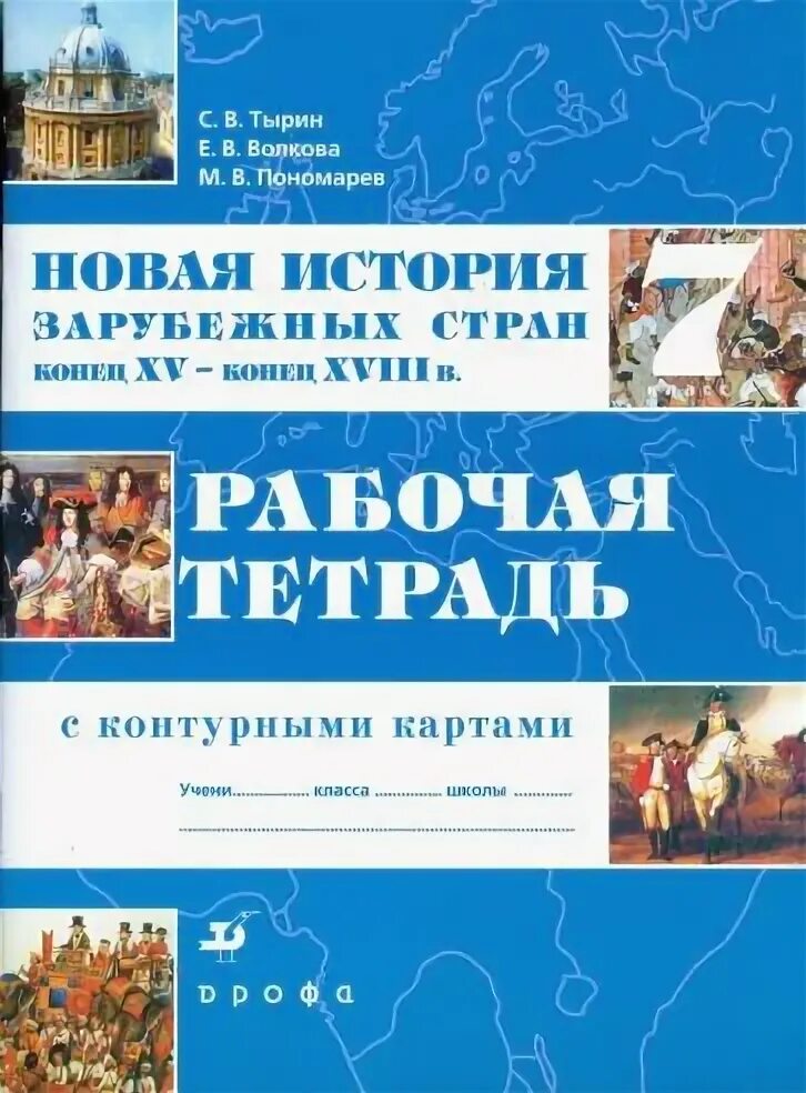Новая история конец 15 18. Новые истории. Атлас по новой истории 8 класс. Атлас. Рабочая тетрадь по новой истории 7 класс.