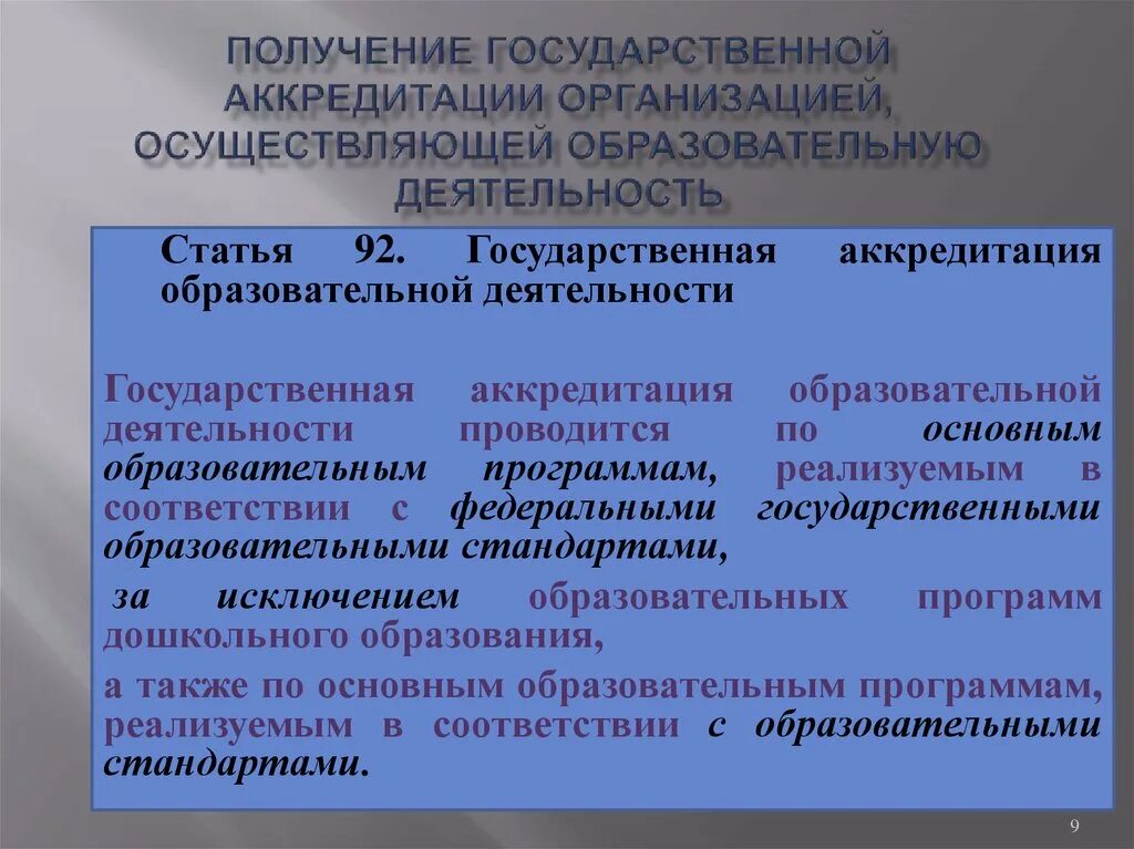 Лицензирование образовательного учреждения аккредитация образовательного учреждения. Лицензирование образовательного учреждения аккредитация образовательного учреждения