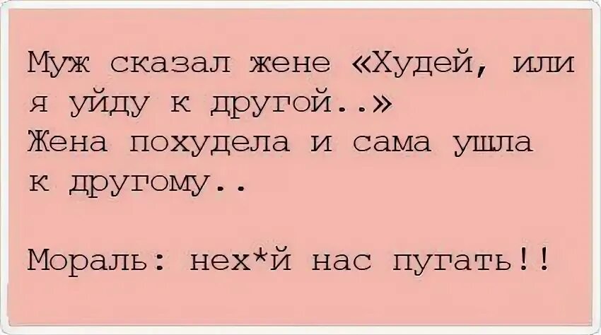 Если ваш муж ушел к другой значит ее муж. Статусы про супругов. Цитаты про похудение смешные. Муж сказал жене худей. Сказала мужу что ухожу к другому.