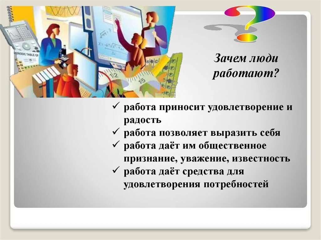 1 почему человечеству. Зачем люди работают. Зачем нужна работа человеку. Зачем люди работают 3 причины. Зачем человек трудится.