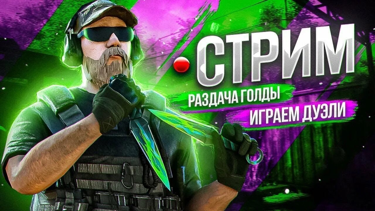 Дуэль на голду. Стрим стандофф 2. Стрим Standoff 2. Стрим стандофф раздача голды. Стрим стандофф 2 обнова.