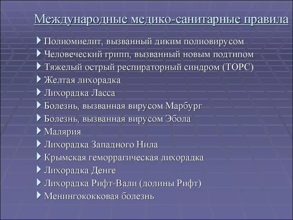 Международные медико-санитарные правила. Международные санитарные правила. Международные медико-санитарные правила 2005 г. Требования международных медико-санитарных правил.. Ммсп