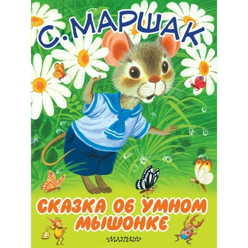 Сказки маршака книги. Сказка об умном мышонке Маршак. Маршак сказка об умном мышонке обложка.