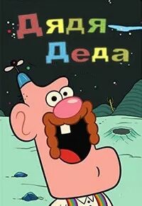 Дядя деда 2