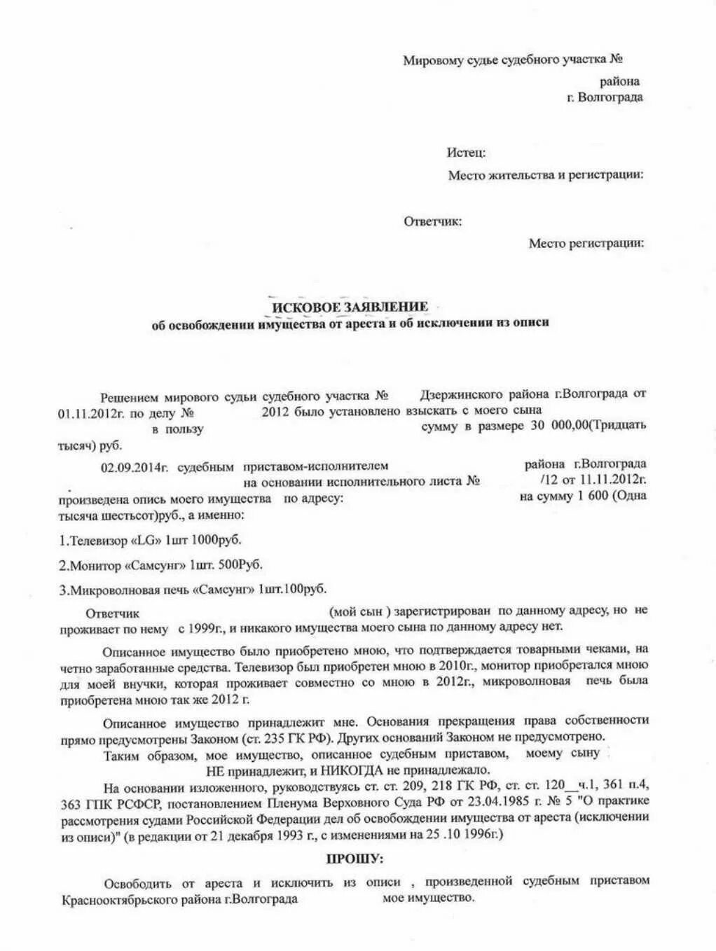 Исковое заявление об освобождении имущества от ареста автомобиля. Образец заявления о наложении ареста на имущество. Исковое заявление об исключении имущества из описи. Заявление о наложении ареста на имущество должника заполненный. Иск о наложении ареста на имущество