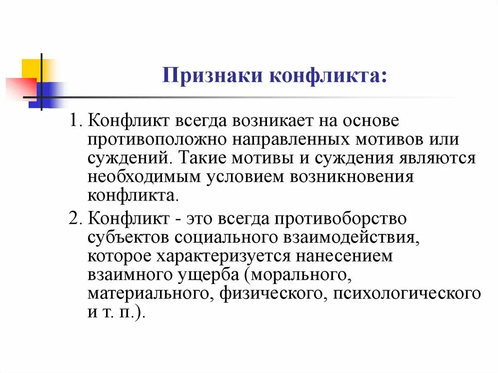 Признаки конфликта. Признаки социального конфликта. Признаки возникновения конфликта. Основные признаки социального конфликта. В основе конфликта всегда лежат