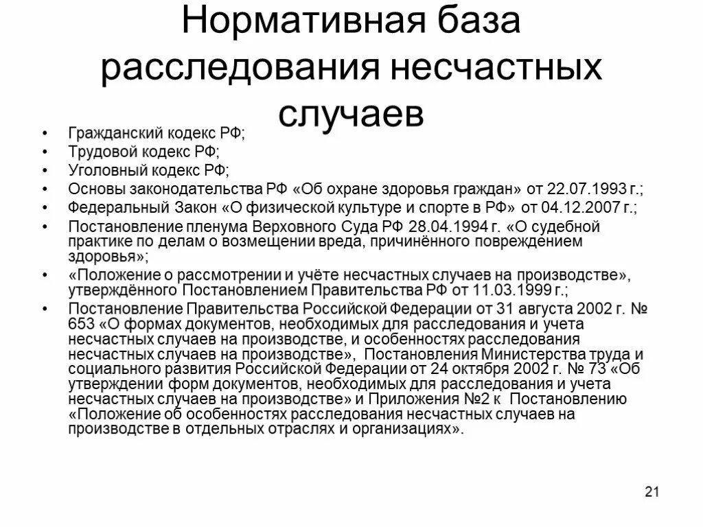 Постановление пленума тк. Нормативная база для расследования несчастных случаев.. Гражданский кодекс охрана труда. Основы законодательства РФ об охране труда» 1993. Нормативная база по несчастному случаю.