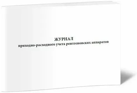 Журнал учета расходных материалов