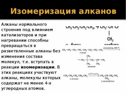 Продукты изомеризации