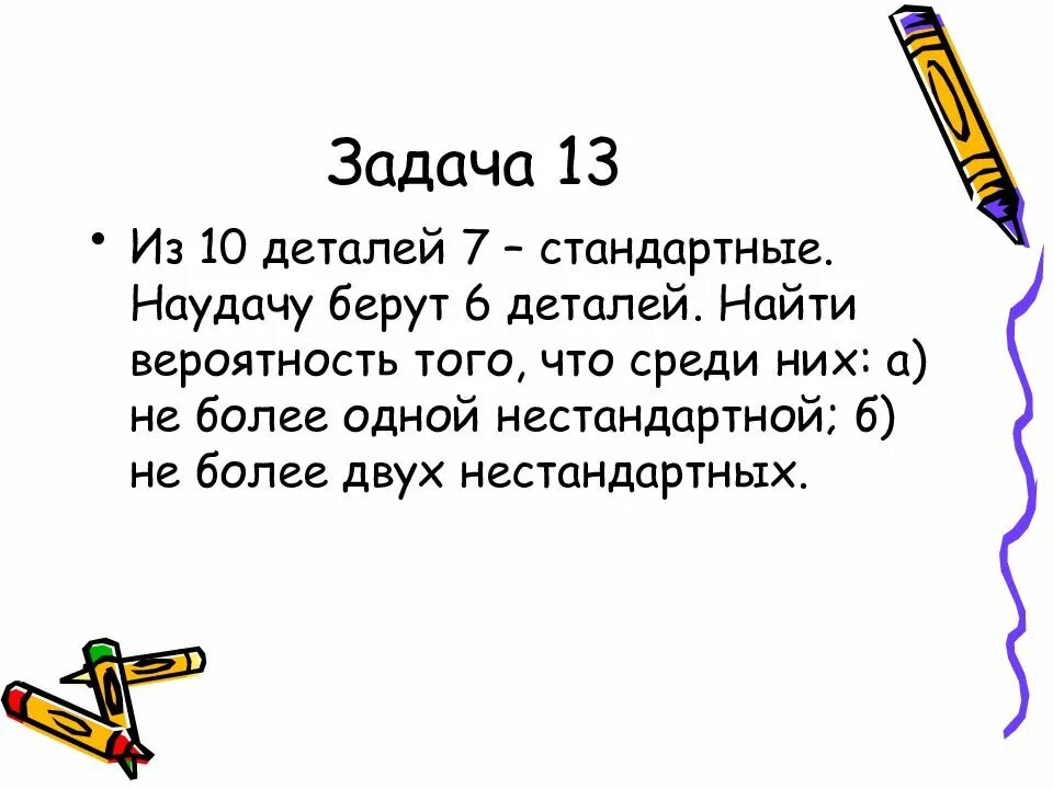 Среди 10 деталей 4 нестандартных. Наудачу или на удачу. Случайные события задачи презентация. Наудачу наречие. Задачи на случайные события 6 класс.