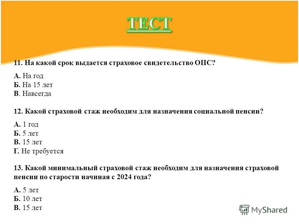 Тесты страховые пенсии по старости. Страховая пенсия и пенсия по старости. Составьте алгоритм расчета страховой пенсии по старости. 151. Индивидуальный пенсионный коэффициент до 2015 года.