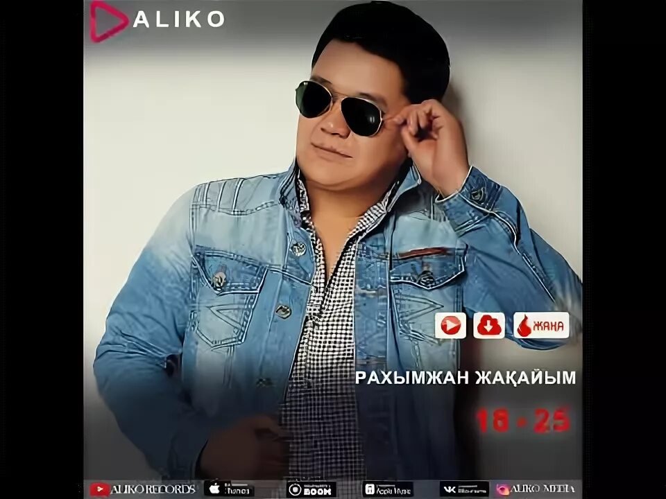 Абенов рахымжан мубаракович. Слушать рахымжан 18 25. 18 25 рахымжан. Рахымжан жақайым биография. Рахымжан жақайым биография.