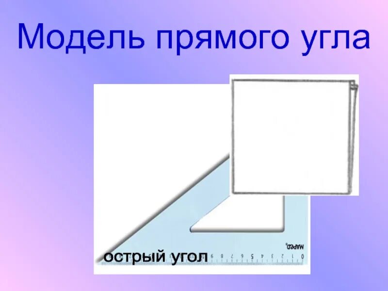 1 100 прямого угла. Модель прямого угла. макет прямого угла. угол для презентации. шаблон прямого угла.