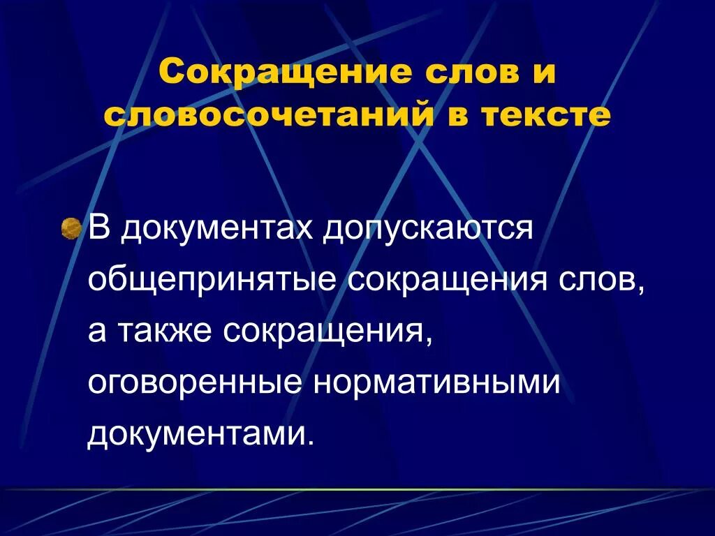 Сократить текст документа. Применение сокращений в документах. в документах допускаются сокращения. использование общепринятых сокращений в тексте документа. документация сокращение.