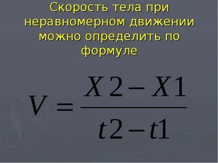 Метод равномерных скоростей